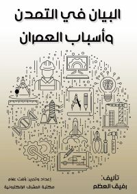 البيان في التمدن وأسباب العمران