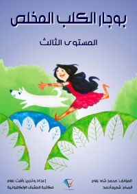 بوجار الكلب المخلص