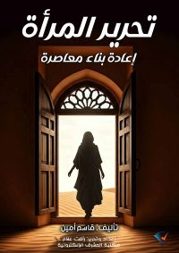 تحرير المرأة: إعادة بناء معاصرة