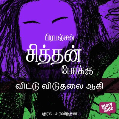 Vittu Vidudhalai Aagi