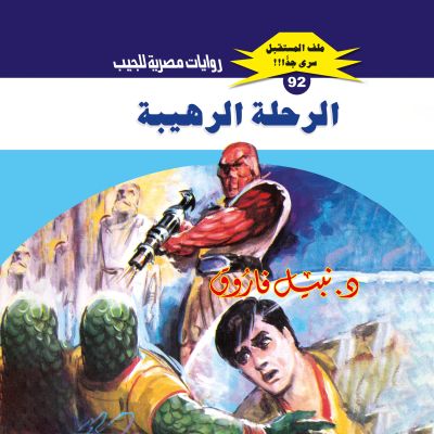 الرحلة الرهيبة