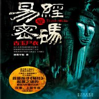 易经密码1：古玉尸衣