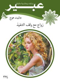 زواج مع وقف التنفيذ