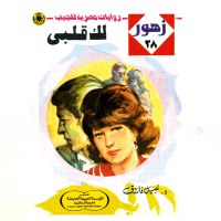 لك قلبى