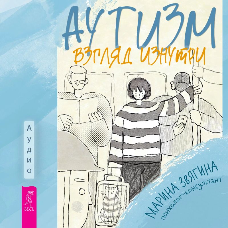 Аутизм. Взгляд изнутри