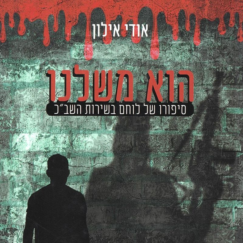 הוא משלנו
