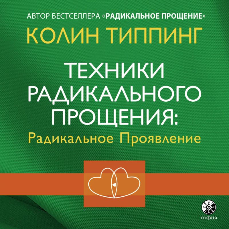 Техники Радикального Прощения: радикальное Проявление