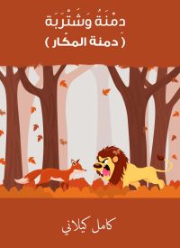 دِمنة وشتربة - دمنة المكّار