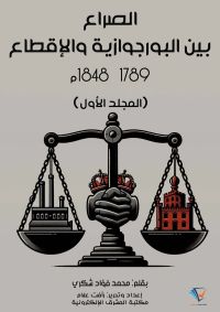 الصراع بين البورجوازية والإقطاع ١٧٨٩–١٨٤٨م (المجلد الأول)