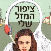 ציפור המזל שלי