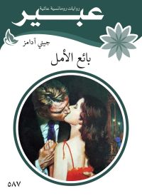 بائع الأمل