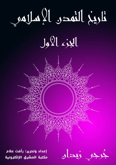 تاريخ التمدن الإسلامي (الجزء الأول)