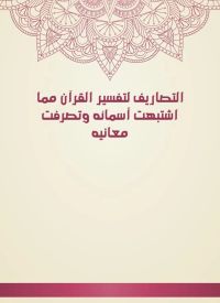 التصاريف لتفسير القرآن مما اشتبهت أسمائه وتصرفت معانيه