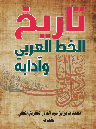 تاريخ الخط العربي وآدابه