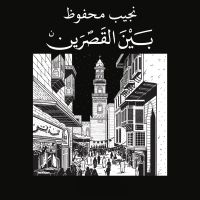 بين القصرين
