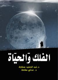الفلك والحياة
