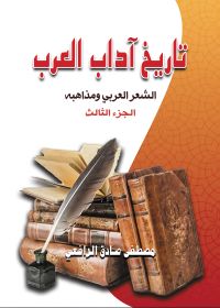 تاريخ آداب العرب.. الشعر العربي ومذاهبه