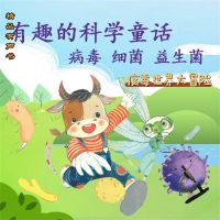有趣的科学童话：病毒世界大冒险