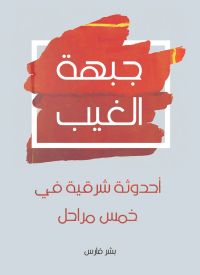 جبهة الغيب: أحدوثة شرقية في خمس مراحل