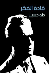 قادة الفكر