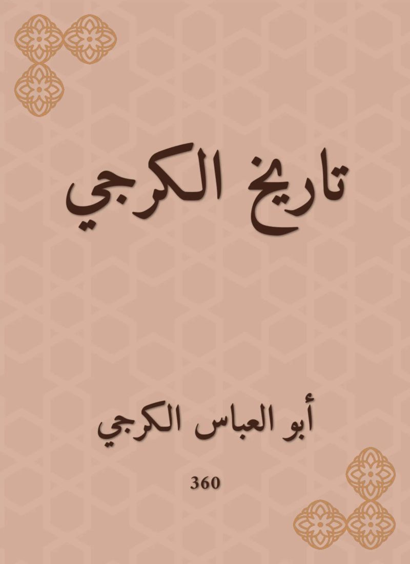 تاريخ الكرجي