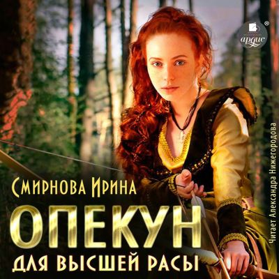 Опекун для высшей расы cover