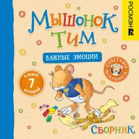 Мышонок Тим и важные эмоции. Сборник