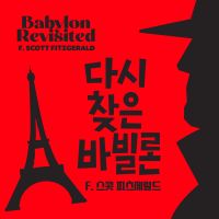 다시 찾아간 바빌론