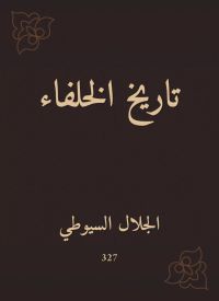 تاريخ الخلفاء
