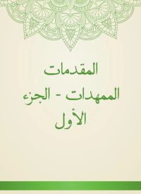المقدمات الممهدات - الجزء الأول