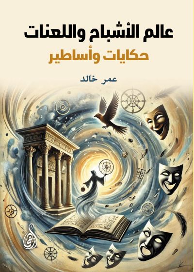 عالم الأشباح واللعنات
