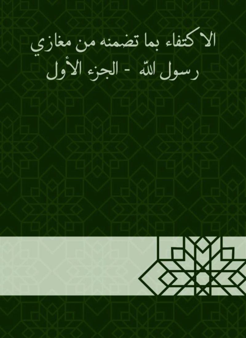 الاكتفاء بما تضمنه من مغازي رسول الله - الجزء الأول