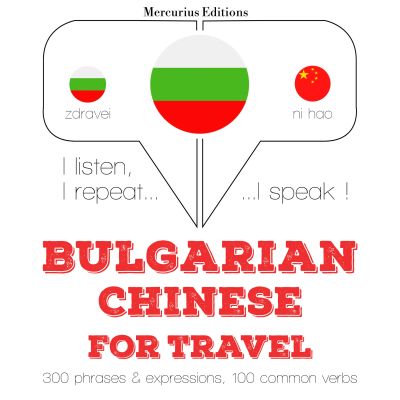 Туристически думи и фрази на китайски