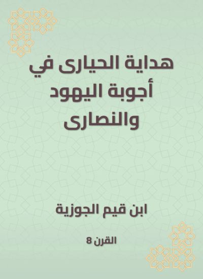 هداية الحيارى في أجوبة اليهود والنصارى