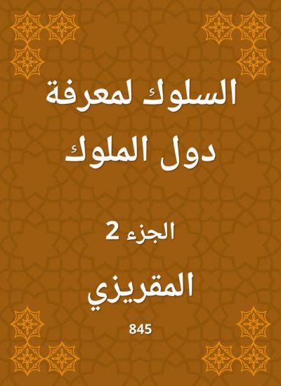 السلوك لمعرفة دول الملوك