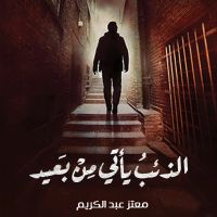 الذئب يأتي من بعيد