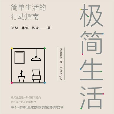 极简生活：简单生活的行动指南