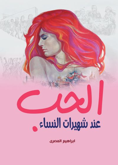 الحب عند شهيرات النساء