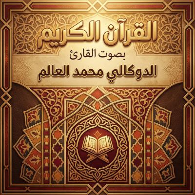 القرآن الكريم بصوت الدوكالي محمد العالم