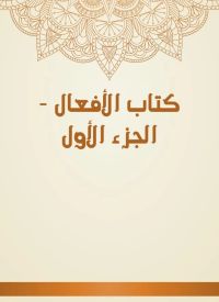 كتاب الأفعال - الجزء الأول