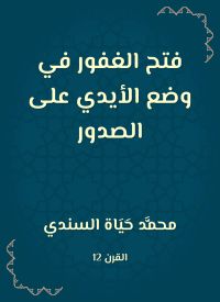 فتح الغفور في وضع الأيدي على الصدور