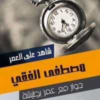 شاهد على العصر - مصطفى الفقي