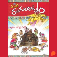 Rangula Ratnam (రంగూల రత్నం)
