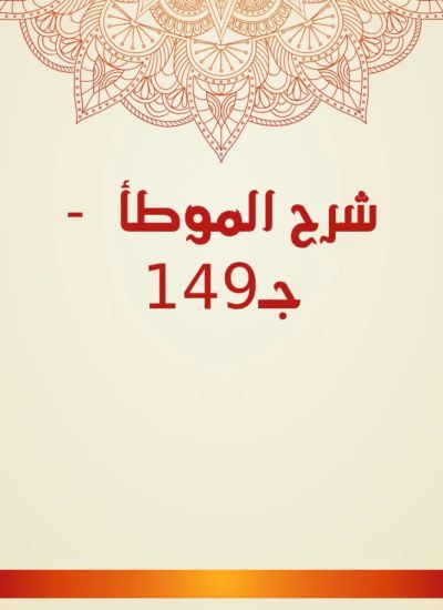 شرح الموطأ - جـ149