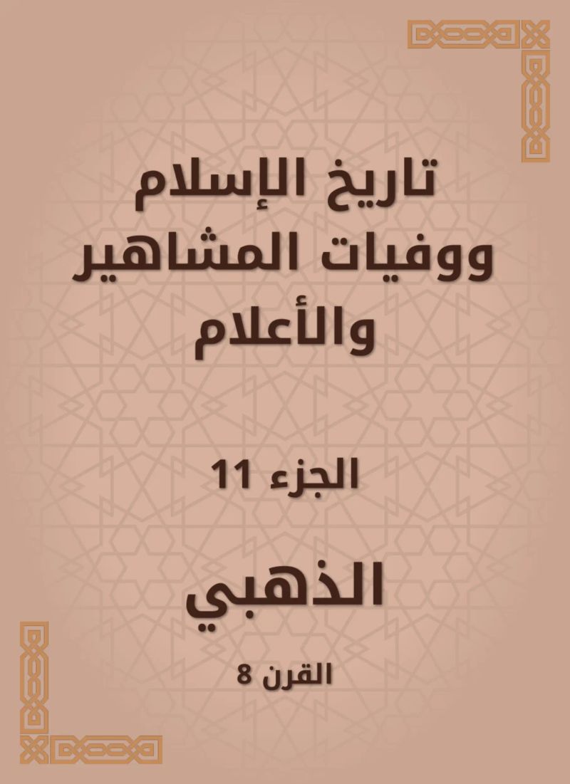 تاريخ الإسلام ووفيات المشاهير والأعلام