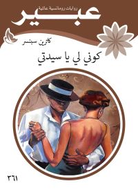 كوني لي يا سيدتي