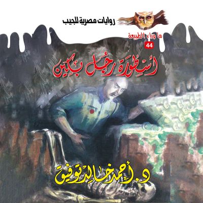أسطورة رجل بكين