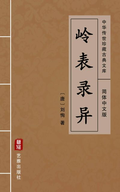 岭表录异(简体中文版)