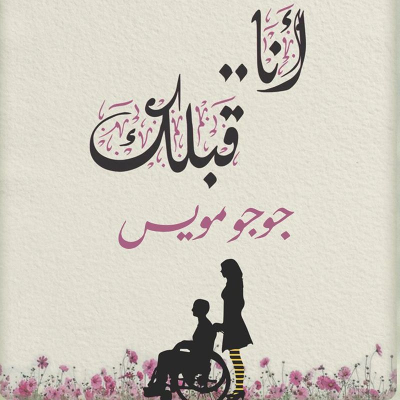 أنا قبلك