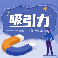 吸引力
